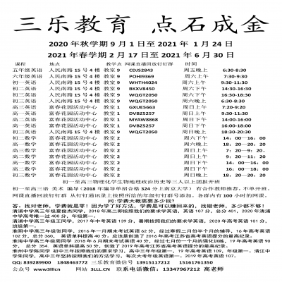 江蘇省淮安市三樂教育2020年秋學期課程表 