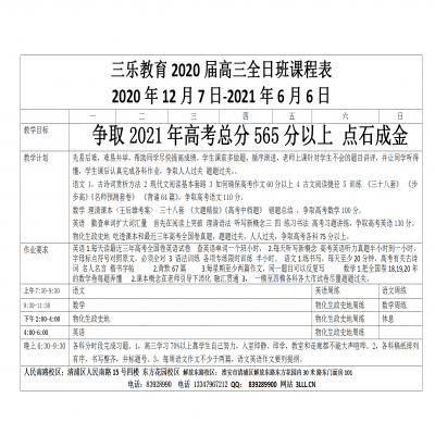 三樂教育2020屆高三全日班課程表 